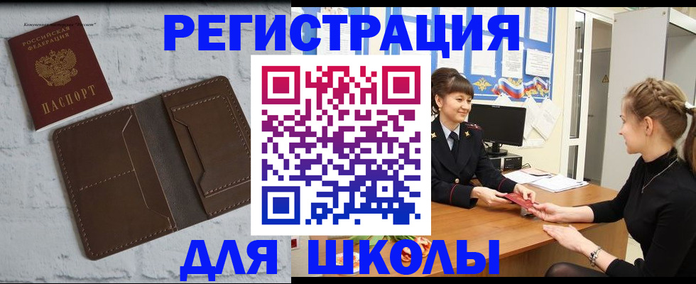временная регистрация для школы в Коммунаре